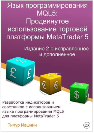 [Тимур Машнин] Язык программирования MQL5_ Продвин_0.png